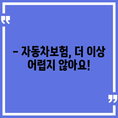 자동차보험 다이렉트 비교 가이드| 나에게 맞는 보험 찾기 | 자동차보험, 다이렉트 보험, 비교견적, 보험료, 할인