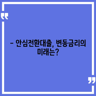 안심전환대출 변동금리, 꼼꼼히 따져보세요! | 금리 비교, 장단점 분석, 전환 조건