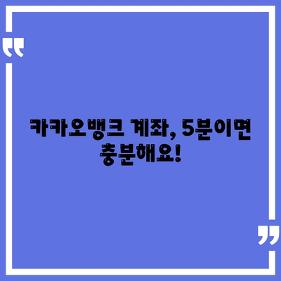 카카오뱅크 계좌 개설, 5분 만에 완벽 가이드 | 비대면, 간편, 빠르게