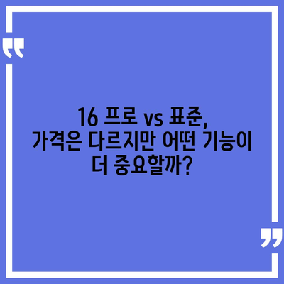 아이폰16 가격 비교 | 프로 대 표준 모델