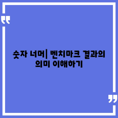 아이폰16 벤치마크 결과를 해석하고 활용하는 방법