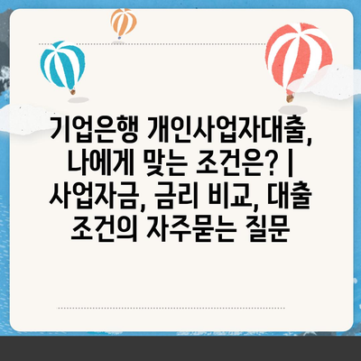 기업은행 개인사업자대출, 나에게 맞는 조건은? | 사업자금, 금리 비교, 대출 조건