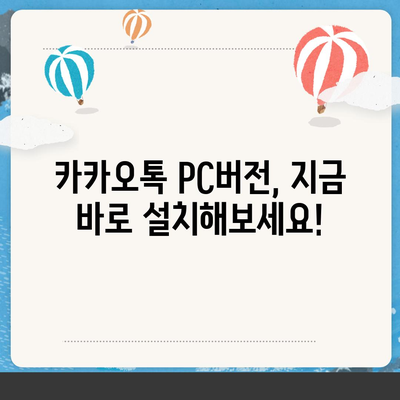 카카오톡 PC버전 완벽 활용 가이드 |  설치부터 기능까지 |