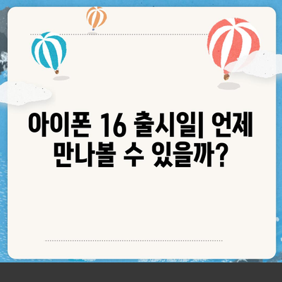 아이폰 16 출시일, 디자인, 스펙 루머 정리