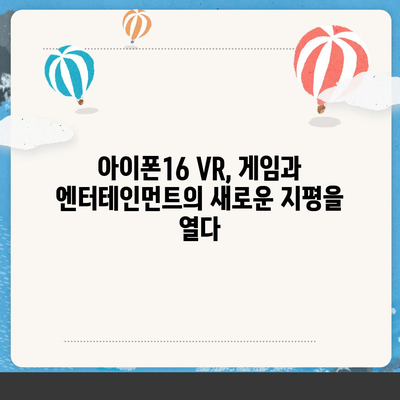 아이폰16 VR 헤드셋 | 몰입형 경험