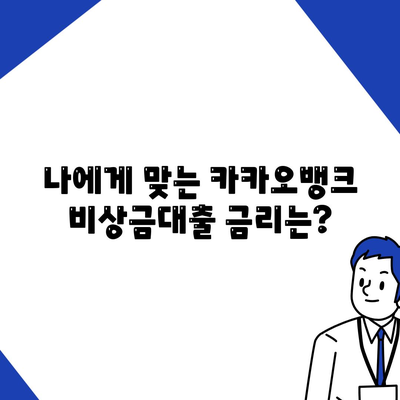 카카오뱅크 비상금대출 조건 완벽 정리 | 금리, 한도, 자격, 필요서류, 신청방법