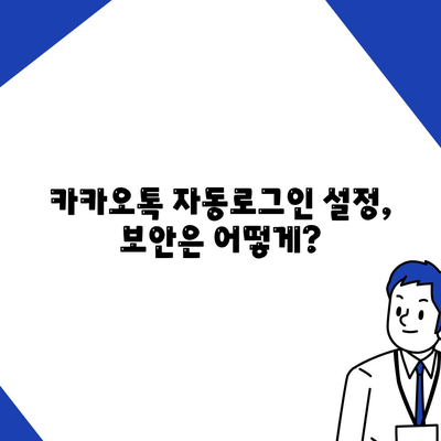 카카오톡 자동로그인