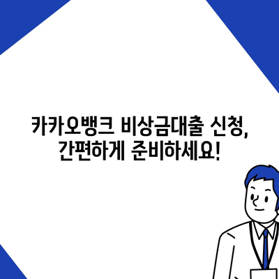 카카오뱅크 비상금대출, 딱 맞는 조건으로 신청하기 | 금리 비교, 한도 확인, 필요서류