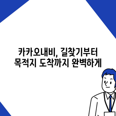 카카오내비 활용 가이드| 목적지까지 빠르고 스마트하게 | 길찾기, 경로 설정, 실시간 교통 정보