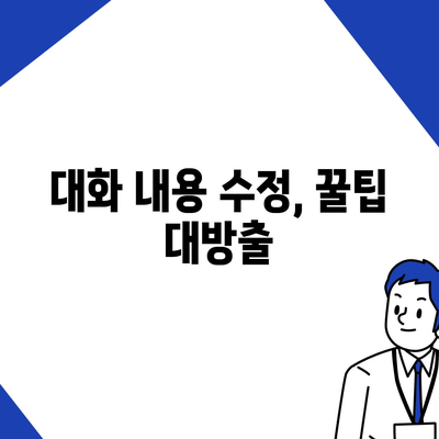 카카오톡 대화 수정, 이제 쉽게 해보세요! | 대화 내용 수정, 메시지 삭제, 오류 해결 팁