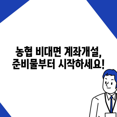 농협 비대면 계좌개설, 이렇게 하면 됩니다! | 쉬운 가이드, 필요 서류, 주의사항