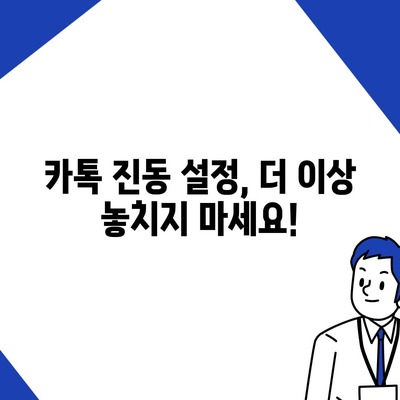 카카오톡 진동 설정| 나에게 딱 맞는 알림 설정 방법 | 카톡, 진동, 알림, 설정, 팁