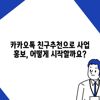 카카오톡 친구추천으로 내 사업 홍보하기 | 친구추천 마케팅, 홍보 전략, 효과적인 활용법