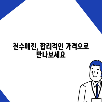 종근당 천수애진 가격 비교 & 최저가 정보 | 천수애진 효능, 부작용, 구매 가이드