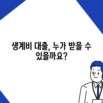 근로복지공단 생계비 대출, 조건부터 신청까지 한번에! | 생계비 대출, 대출 조건, 신청 방법, 서류