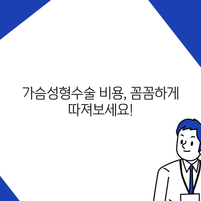 가슴성형수술 비용| 병원별 가격 비교 & 알아두면 좋은 정보 | 가슴성형, 비용, 가격, 병원, 상담