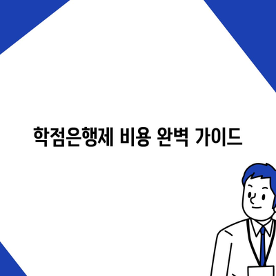 학점은행제 비용 완벽 가이드| 과정별 비용 분석 및 절약 팁 | 학점은행제, 비용, 학습과정, 절약, 꿀팁