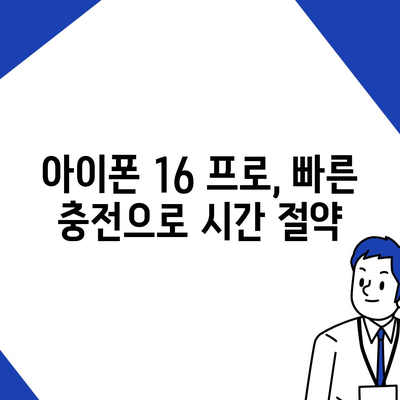 아이폰 16 프로, 더 빠른 충전 기대