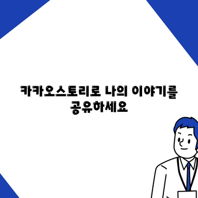 카카오 스토리 바로가기| 내 스토리, 지금 바로 공유하세요! | 카카오톡, SNS, 친구, 소통