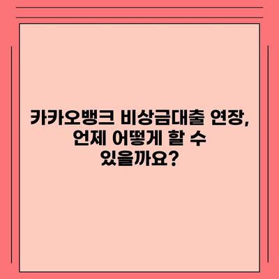 카카오뱅크 비상금대출 연장 완벽 가이드 | 기간 연장 방법, 필요 서류, 주의 사항