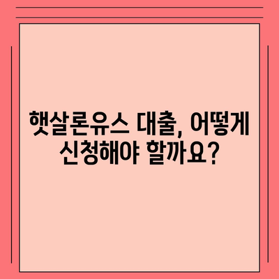 햇살론유스 대출, 꼼꼼하게 알아보고 신청하기 | 대학생, 청년, 취업준비생, 금리, 조건, 신청방법