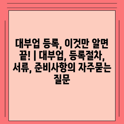 대부업 등록, 이것만 알면 끝! | 대부업, 등록절차, 서류, 준비사항