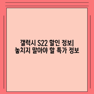 갤럭시 S22 가격 비교 | 최저가 찾기 & 할인 정보 | 갤럭시 S22, 가격, 비교, 할인