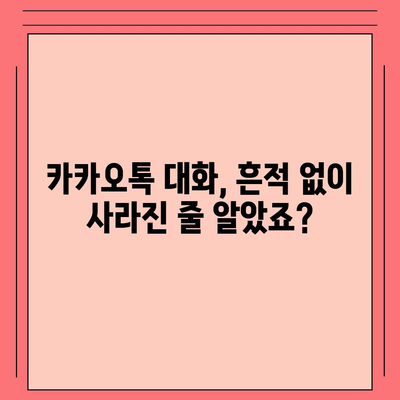 카카오톡 대화 확인 방법| 친구와의 대화 내역, 삭제된 메시지까지 찾아보세요 | 카톡 대화 기록, 메시지 복구, 대화 내용 확인, 카톡 대화 복구 팁