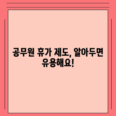 공무원 연가 사용 가이드| 휴가 신청부터 관리까지 | 공무원 휴가, 연가 사용, 휴가 관리, 휴가 제도