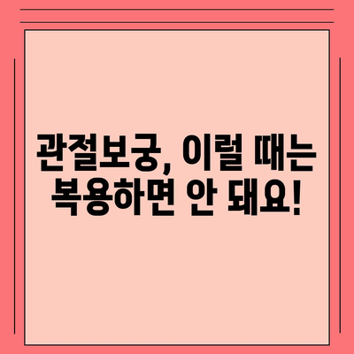 관절보궁 복용 전 꼭 알아야 할 부작용 정보 | 관절 건강, 건강기능식품, 부작용, 주의사항