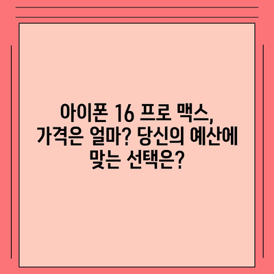 아이폰 16 프로 맥스 시리즈 | 출시일, 루머, 스펙