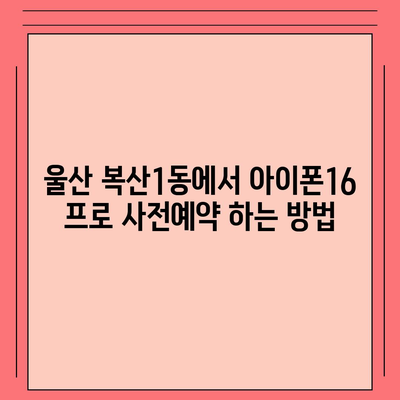 울산시 중구 복산1동 아이폰16 프로 사전예약 | 출시일 | 가격 | PRO | SE1 | 디자인 | 프로맥스 | 색상 | 미니 | 개통