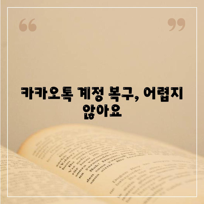 카카오톡 비밀번호 찾기| 잊어버렸을 때 해결 방법 | 비밀번호 재설정, 계정 복구, 카카오톡 로그인