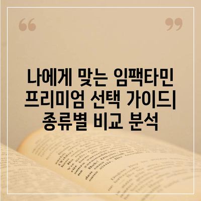 임팩타민 프리미엄 가격 비교 분석 | 최저가, 할인 정보, 구매 가이드