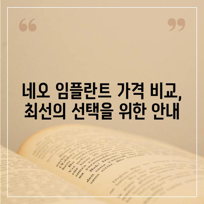 네오 임플란트 가격 비교 가이드| 합리적인 선택을 위한 정보 | 임플란트 가격, 비용, 종류, 장점