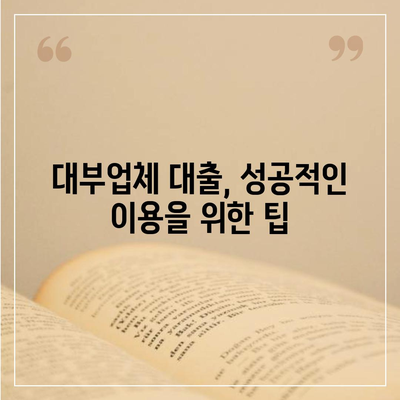 대부업체 대출, 나에게 맞는 조건 찾기| 금리 비교 & 신청 가이드 | 대부업체, 대출 비교, 금리, 신청 방법, 주의 사항