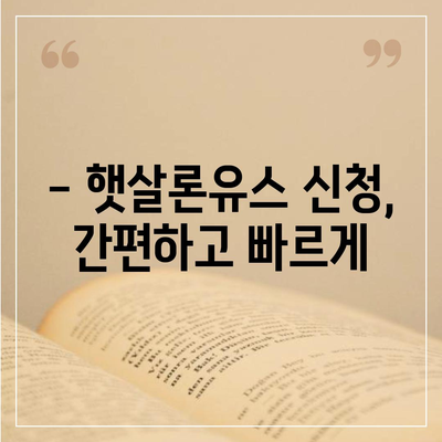 햇살론유스 대출, 나에게 맞는 조건 알아보기 | 청년 대출, 금리, 한도, 신청 방법