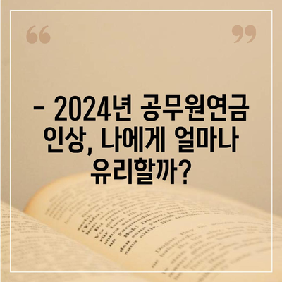 2024년 공무원연금 인상률, 핵심 정보 총정리 | 공무원연금, 인상률, 최신 정보, 연금 개혁