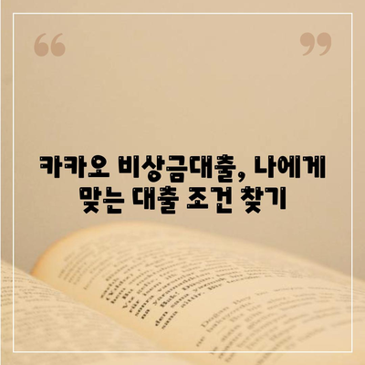 카카오 비상금대출, 급할 때 딱! |  조건, 한도, 금리 비교