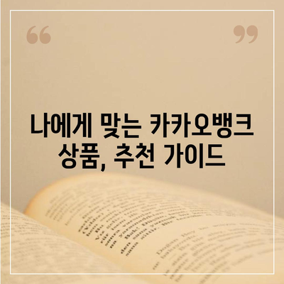카카오뱅크 260만 고객이 선택한 이유 | 카카오뱅크, 장점, 비교, 추천