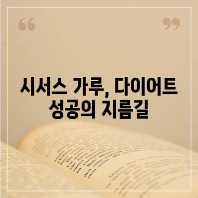 시서스 가루 효능 총정리| 건강, 다이어트, 피부까지 | 시서스, 건강식품, 다이어트 보조제, 피부 개선