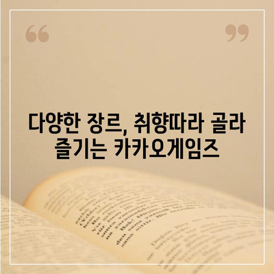 카카오게임즈 주요 게임 목록 및 특징 | 카카오게임즈, 게임 추천, 인기 게임