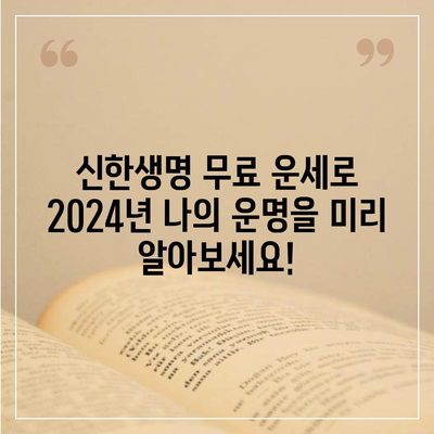 신한생명 무료운세 2024| 나의 운세, 지금 바로 확인하세요! | 신년 운세, 무료 운세, 2024년 운세