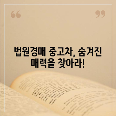 법원경매 중고차 꿀팁| 성공적인 경매 참여를 위한 완벽 가이드 | 법원경매, 중고차, 경매 참여, 팁, 가이드