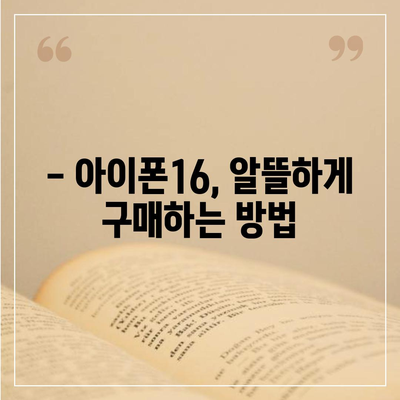 아이폰16 가격을 저렴하게 살 수 있는 팁