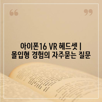 아이폰16 VR 헤드셋 | 몰입형 경험