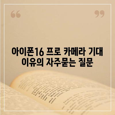 아이폰16 프로 카메라 기대 이유