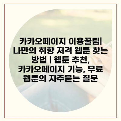 카카오페이지 이용꿀팁| 나만의 취향 저격 웹툰 찾는 방법 | 웹툰 추천, 카카오페이지 기능, 무료 웹툰