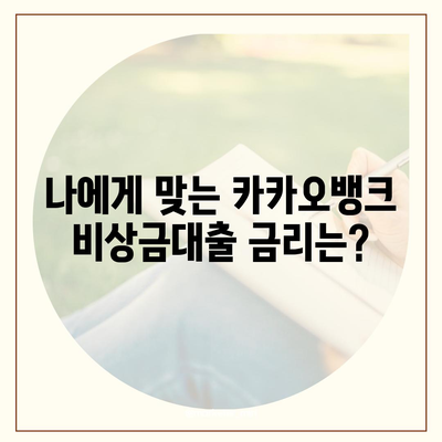 카카오뱅크 비상금대출, 딱 맞는 조건으로 신청하기 | 금리 비교, 한도 확인, 필요서류