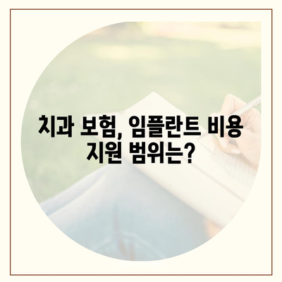 임플란트 비용, 보험으로 얼마나 지원받을 수 있을까요? | 임플란트 보험, 비용 지원, 치과 보험